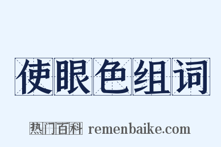 使眼色组词是什么意思的图片